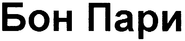 бон пари