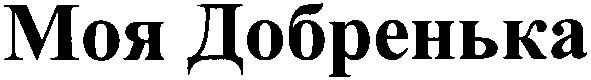 моя добренька