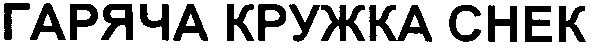 гаряча кружка снек