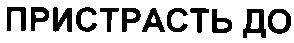 пристрасть до