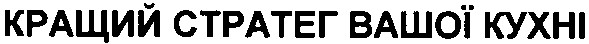 кращий стратег вашої кухні