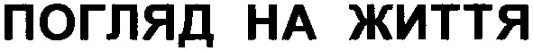 погляд на життя