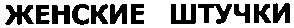 женские штучки