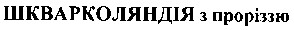 шкварколяндія з проріззю