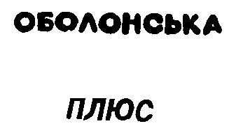 оболонська