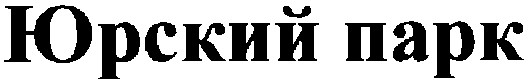 юрский парк