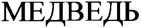 медведь