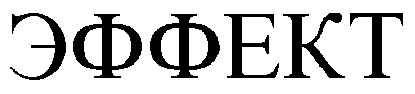 эффект