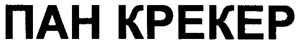 пан крекер
