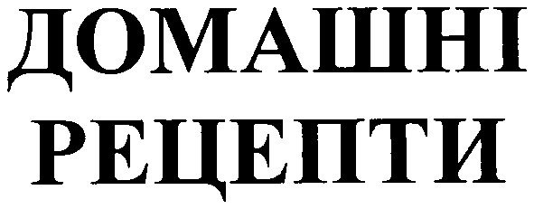 домашні рецепти