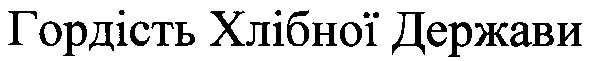 гордість хлібної держави