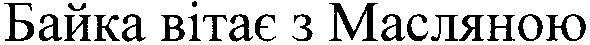 байка вітає з масляною