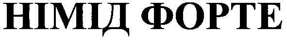 німід форте