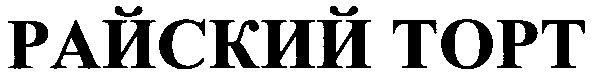 райский торт