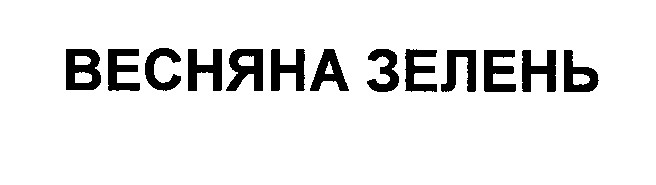весняна зелень