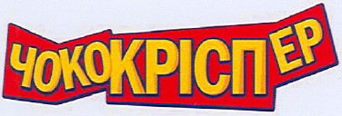 чококріспер