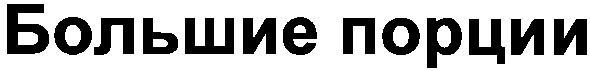 большие порции