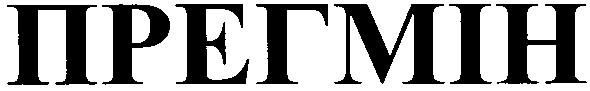 прегмін