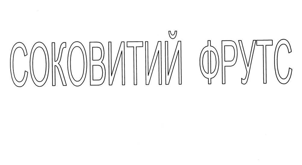 соковитий фрутс