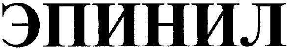 эпинил