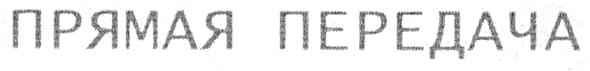 прямая передача