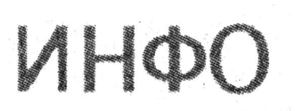 инфо