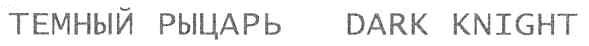 темный рыцарь dark knight