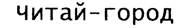 читай-город