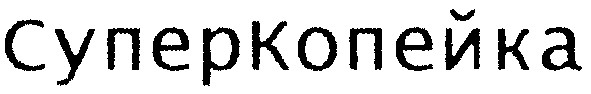 суперкопейка