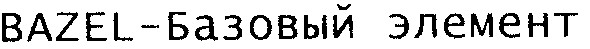 bazel-базовый элемент