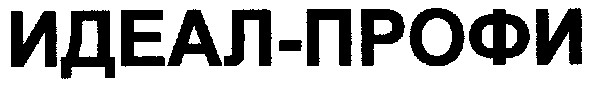 идеал-профи
