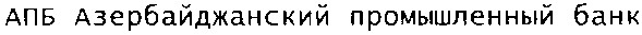 апб азербайджанский промышленный банк