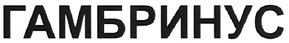 гамбринус