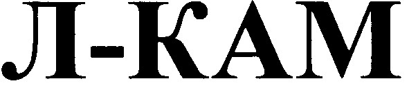 л-кам