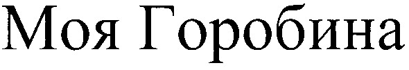 моя горобина