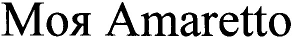 моя amaretto