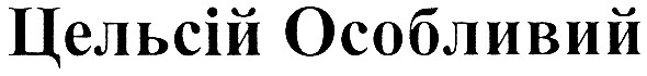 цельсій особливий