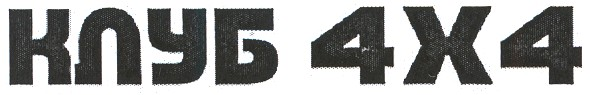 клуб 4х4
