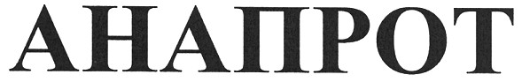 анапрот