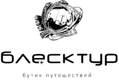 блесктур бутик путешествий