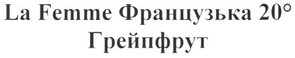 la femme французька 20 0 грейпфрут