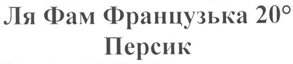 ля фам французька 20 0 персик