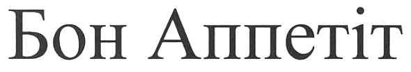 бон аппетіт