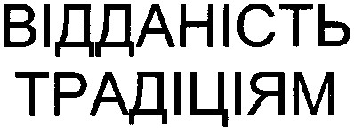 відданість традіціям