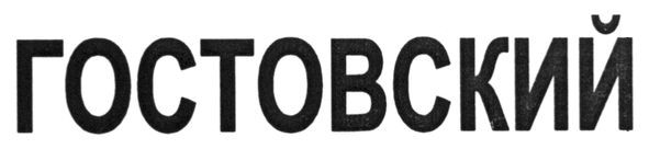 гостовский