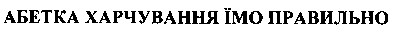 абетка харчування їмо правильно