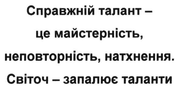 справжній талант-це майстерність, неповторність, натхнення. світоч-запалює таланти