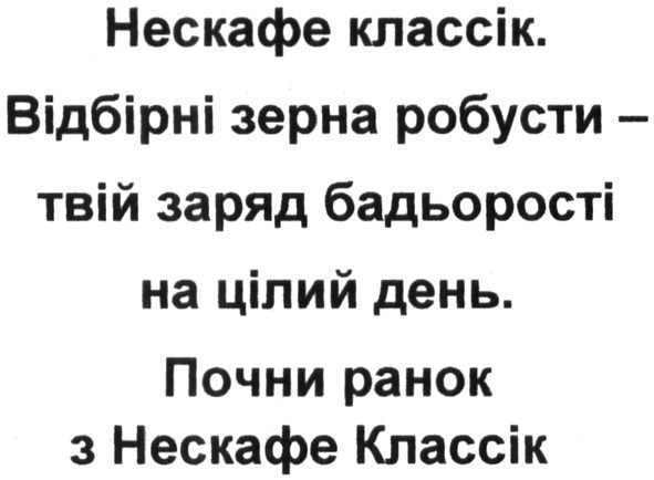 нескафе классік. відбірні зерна робусти-твій заряд бадьорості на цілий день. почни ранок з нескафе классік