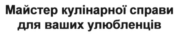 майстер кулінарної справи для ваших улюбленців