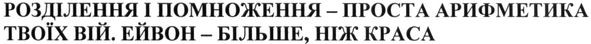 розділення і помноження-просто арифметика твоїх вій. ейвон-більше. ніж краса